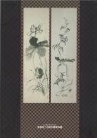 （図録）小華と幹皋展〔豊橋市二川宿本陣資料館・愛知県〕