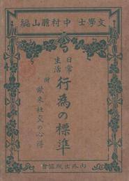 日常生活　行為の標準　附・欧米社交の心得