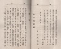 改正衆議院議員選挙法註釈