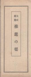 大政翼賛　推進の栞