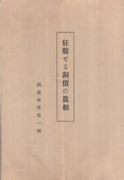 狂騰せる銅価の真相　銅価研究第1輯