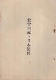 社会主義ト日本国民
