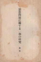 思想問題に関する一部の研究　続篇　（偕行社）