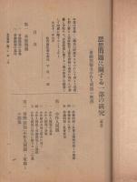 思想問題に関する一部の研究　続篇　（偕行社）