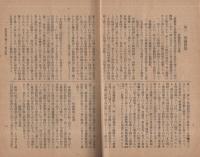 思想問題に関する一部の研究　続篇　（偕行社）