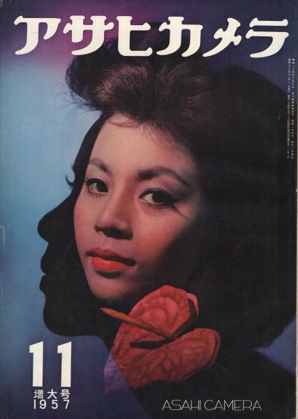アサヒカメラ 昭和32年11月号 表紙モデル・和田静香(〈エミール