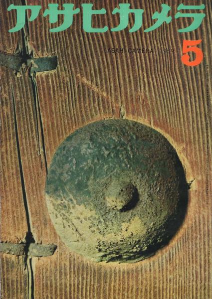 アサヒカメラ年鑑1959年版 昭和34年発行 アサヒカメラ 昭和34年5月号(木村伊兵衛「女流 (川喜多かしこ)」カラー