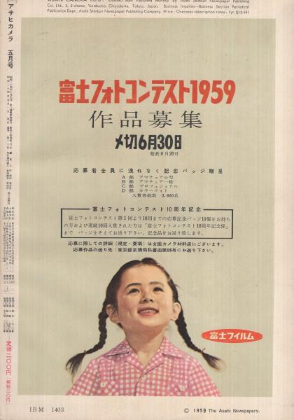 アサヒカメラ 昭和34年5月号(木村伊兵衛「女流 (川喜多かしこ