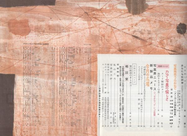 アサヒカメラ 昭和34年5月号(木村伊兵衛「女流 (川喜多かしこ)」カラー