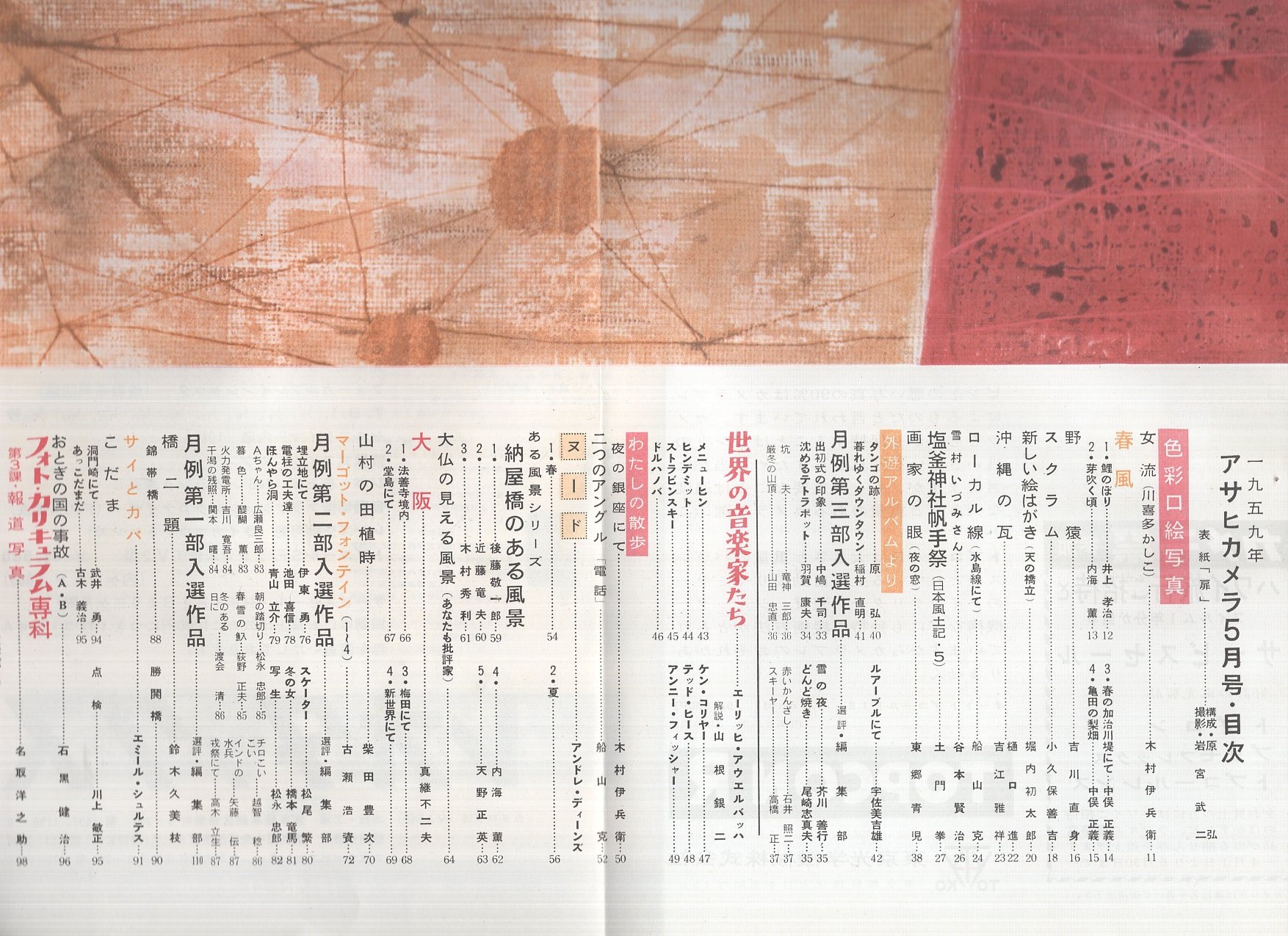 アサヒカメラ 昭和34年5月号(木村伊兵衛「女流 (川喜多かしこ)」カラー