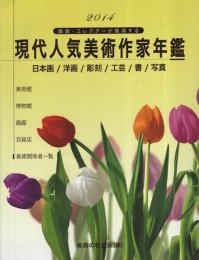 現代人気美術作家年鑑　2014　日本画/洋画/彫刻/工芸/書/写真