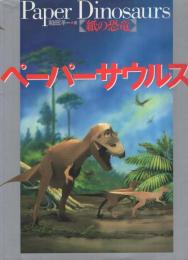 ペーパーサウルス　紙の恐竜