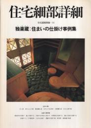 住宅細部詳細　独楽蔵：住まいの仕掛け事例集　住宅建築別冊11