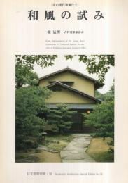 京の現代和風住宅　和風の試み　森辰男・吉村建築事務所　住宅建築別冊30