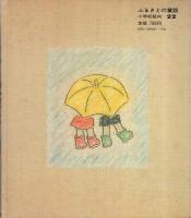 となりどうしの一年生　ふるさとの童話22