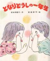 となりどうしの一年生　ふるさとの童話22