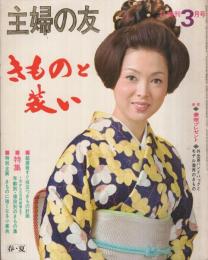 きものと装い　昭和46年春夏号　主婦の友昭和46年3月増刊　表紙モデル・佐久間良子