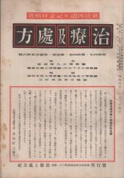 治療及処方　昭和8年2月～12月　11冊揃