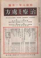 治療及処方　昭和8年2月～12月　11冊揃