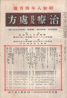 治療及処方　昭和8年2月～12月　11冊揃
