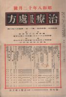 治療及処方　昭和8年2月～12月　11冊揃