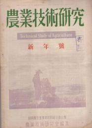 農業技術研究　昭和24年1月～昭和26年10月　34冊揃　（静岡県生産農業協同組合連合会）