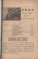 運転通報　201号～335号内2部欠　133部一括　昭和10年1月28日～昭和13年7月1日　（名古屋鉄道局）