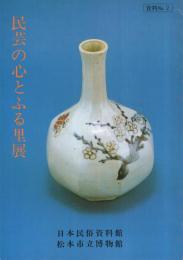 （図録）民芸の心とふる里展　資料No.2　昭和59年〔日本民俗資料館・松本市立博物館〕