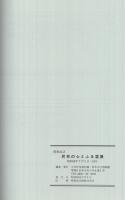 （図録）民芸の心とふる里展　資料No.2　昭和59年〔日本民俗資料館・松本市立博物館〕