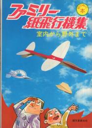 ファミリー紙飛行機集〔室内から野外まで〕　切りぬく本