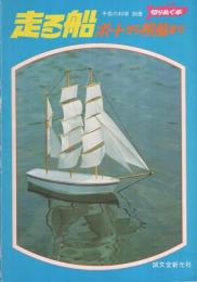 走る船　切りぬく本〔ボートから帆船まで〕　子供の科学別冊　昭和52年7月
