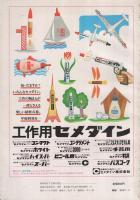 走る船　切りぬく本〔ボートから帆船まで〕　子供の科学別冊　昭和52年7月