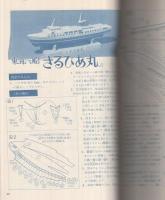 走る船　切りぬく本〔ボートから帆船まで〕　子供の科学別冊　昭和52年7月