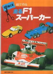 走るF1/スーパーカー　切りぬく本〔紙で作る〕