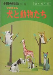 犬（ワンちゃん）と動物たち　切りぬく本　子供の科学別冊　昭和52年1月