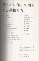 犬（ワンちゃん）と動物たち　切りぬく本　子供の科学別冊　昭和52年1月