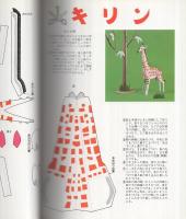 犬（ワンちゃん）と動物たち　切りぬく本　子供の科学別冊　昭和52年1月