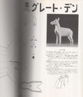 犬（ワンちゃん）と動物たち　切りぬく本　子供の科学別冊　昭和52年1月