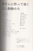 犬（ワンちゃん）と動物たち　切りぬく本　子供の科学別冊　昭和52年1月