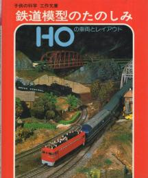 鉄道模型のたのしみ〔HOの車両とレイアウト〕子供の科学・工作文庫