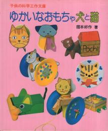 ゆかいなおもちゃ  犬と猫　子供の科学・工作文庫