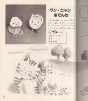 ゆかいなおもちゃ  犬と猫　子供の科学・工作文庫