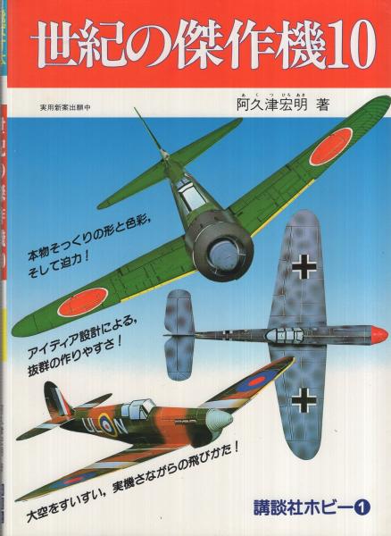世紀の傑作機10〔飛ばす本〕講談社ホビー1(阿久津宏明) / 古本