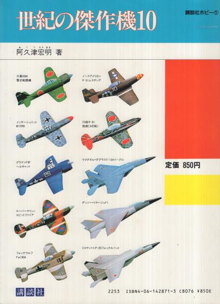 飛ばす本　世紀の傑作機10 講談社ホビー　阿久津宏明著　美品 世紀の傑作機10〔飛ばす本〕講談社ホビー1 | 阿久津宏明 | 講談社
