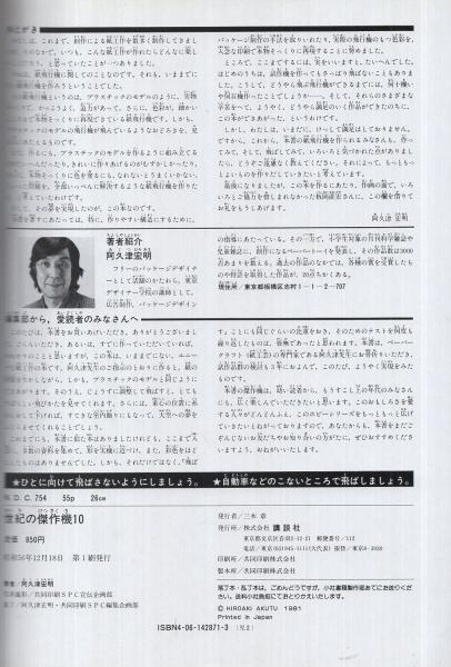 世紀の傑作機10〔飛ばす本〕講談社ホビー1 | 阿久津宏明 | 講談社