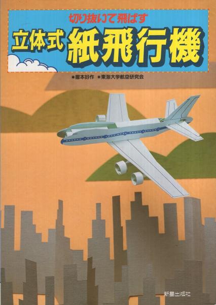 切り抜いて飛ばす 立体式紙飛行機 摺本好作 東海大学航空研究会 共著 古本 中古本 古書籍の通販は 日本の古本屋 日本の古本屋