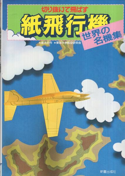 切り抜いて飛ばす 紙飛行機 世界の名機集 摺本好作 東海大学航空研究会 共著 古本 中古本 古書籍の通販は 日本の古本屋 日本の古本屋