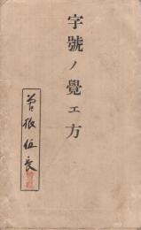 字号ノ覚エ方 　（軍隊・モールス信号）