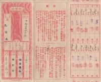 保険料領収帳　4種4枚　昭和2～22年　（逓信省・保険院）