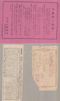 保険料領収帳　4種4枚　昭和2～22年　（逓信省・保険院）